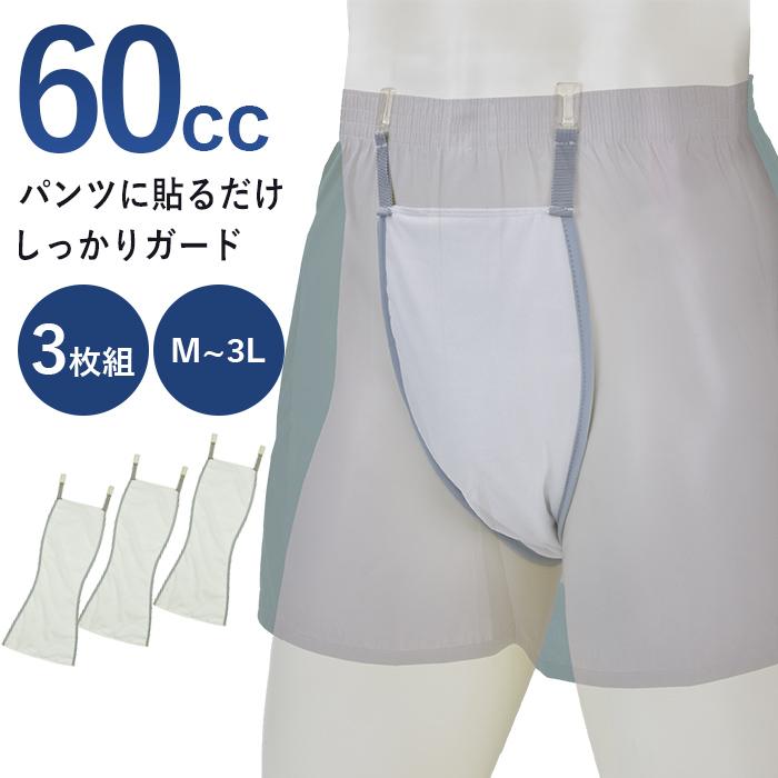 3枚組 60cc 尿もれパッド 男性用 トランクス ボクサー パンツ メンズ
