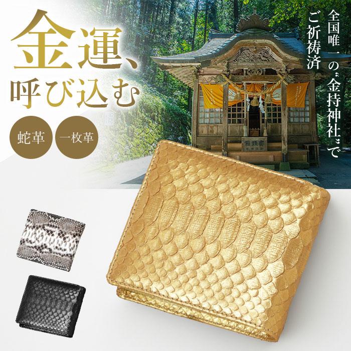 大開運ダイヤモンドパイソン 祈祷コンパクト財布 二つ折り財布 吉兆