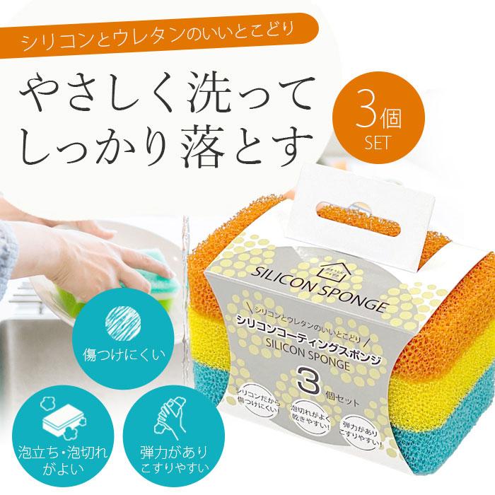 シリコンコーティングスポンジ3個セット スポンジ 食器用 洗い物