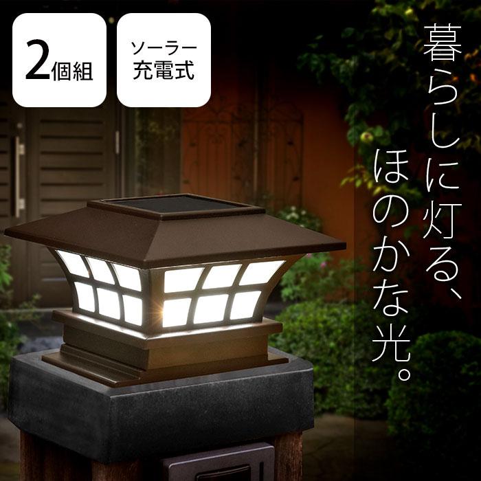LEDソーラー灯篭 2個組 ソーラーライト LED 屋外 お庭 防水 和風 灯篭 