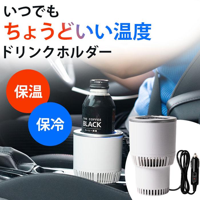 車内でも温度を保てるドリンクホルダー】ひえぽかドリンクホルダー
