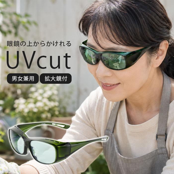 農作業用サングラス 太陽光対策 薄色レンズ 眩しさ防止 拡大鏡付き 1.6倍・1.8倍 シリコン鼻パッド メガネ対応 UVカット ズレにくい 作業用 男女兼用