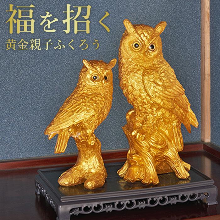 ふくろう 置物 開運 金運 親子フクロウ 黄金 台座付き 縁起物