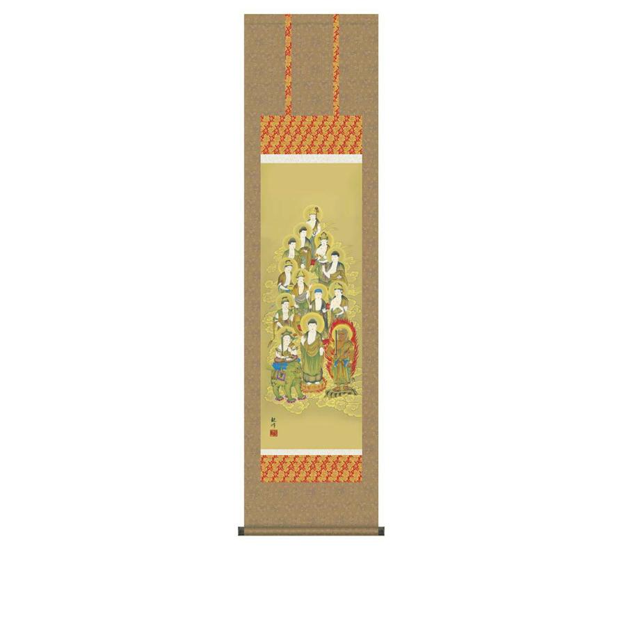 十三佛 山村観峰筆 収納箱付き 十年間保証 受注生産品 【中原】