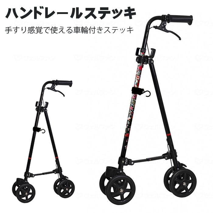 車輪付き杖 4点杖 歩行補助 介護 女性 男性 / ハンドレールステッキ