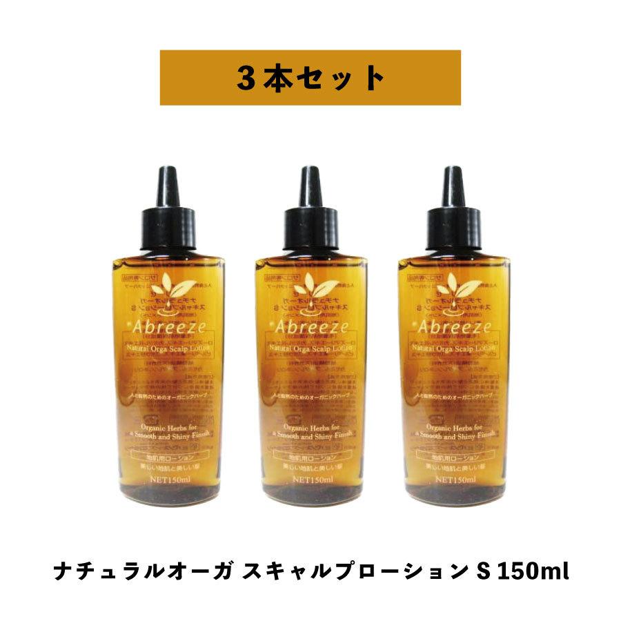 【 3本セット 】パシフィックプロダクツ  アブリーゼ ナチュラルオーガ スキャルプローションS 150ml 3個 abreeze