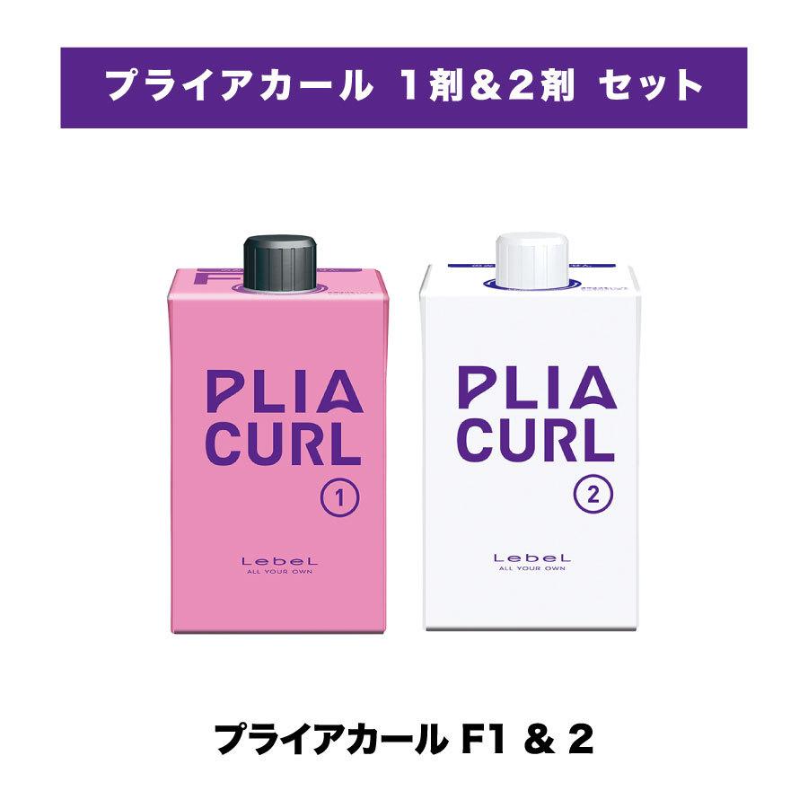 PLIA 【 プライアカール 1剤2剤 セット 】ルベル プライア カール F1