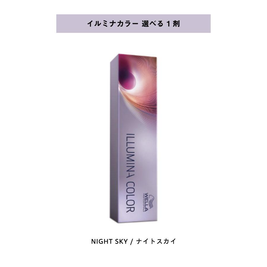 ウエラ 【 選べる 1剤 】 ウェラ WELLA イルミナカラー ナイトスカイ