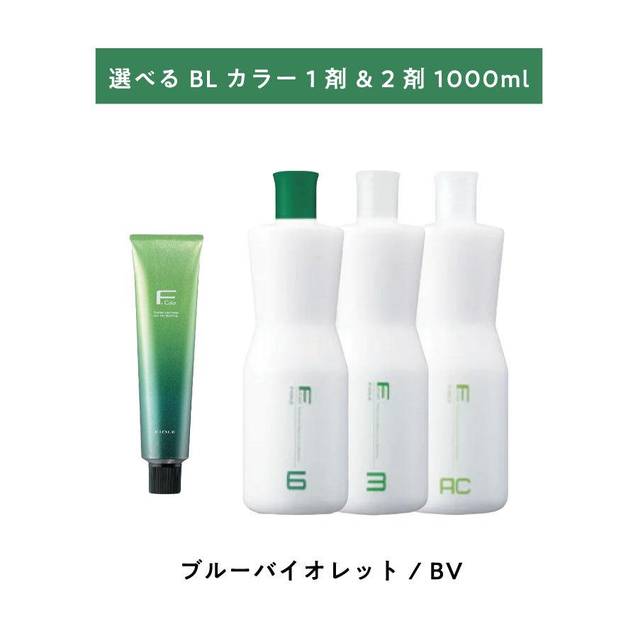 BL Color 【 選べる 1剤 2剤 】 フィヨーレ BLカラー BV ブルー