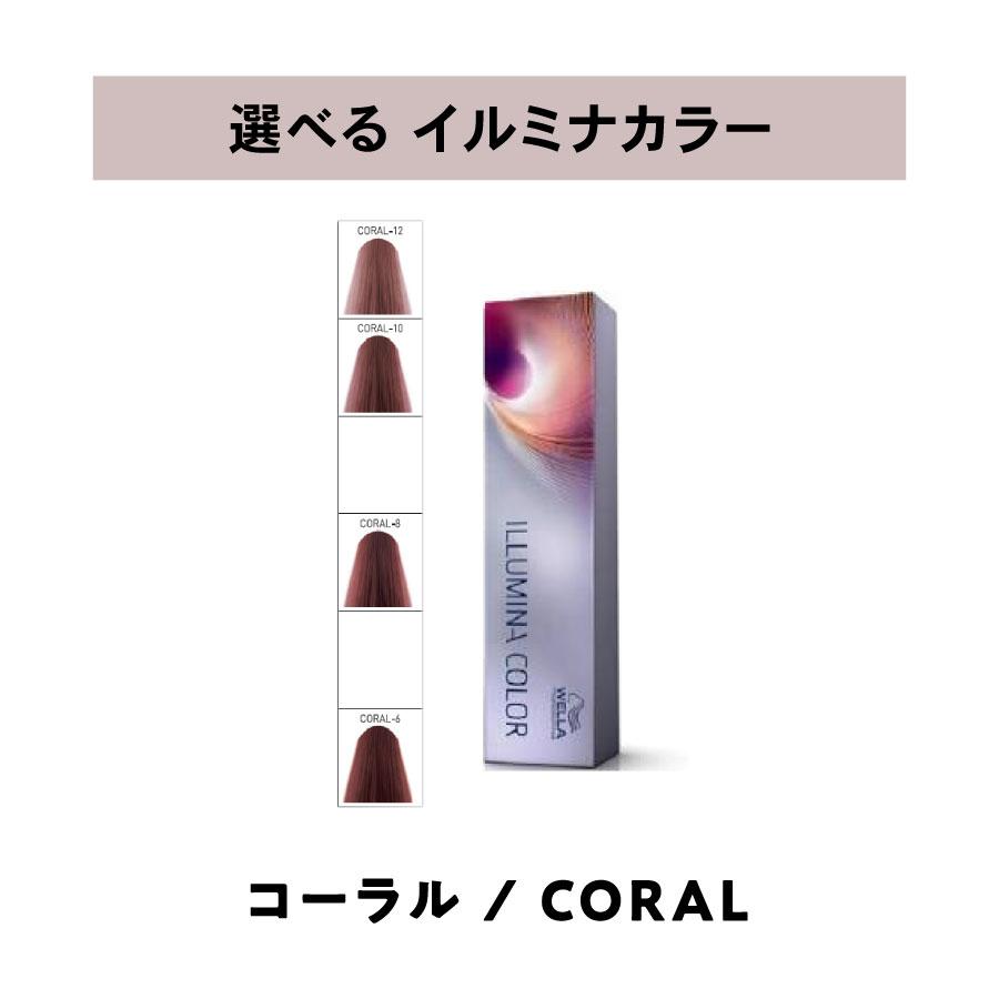 ウエラ 【 選べる 1剤 】 ウェラ WELLA イルミナカラー コーラル 80g