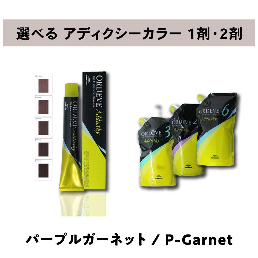 ORDEVE（オルディーブ） 【 選べる 1剤 2剤 セット 】 ミルボン ア