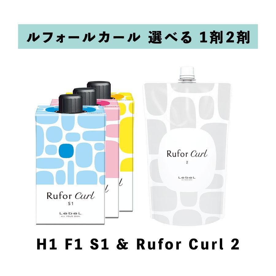 ルフォール カール 選べる 1剤 2剤 セット 】H1 F1 S1 400ml ルベル ルベル ルフォール セラムカラー 15本セット
