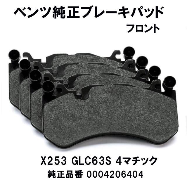 メルセデス ベンツ純正ブレーキパッド フロント GLCクラス X253 GLC63S