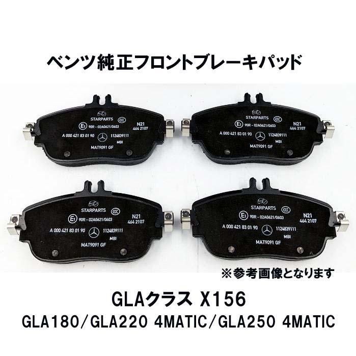 ベンツ 純正 ブレーキパッド フロント GLAクラス X156 GLA180/GLA220