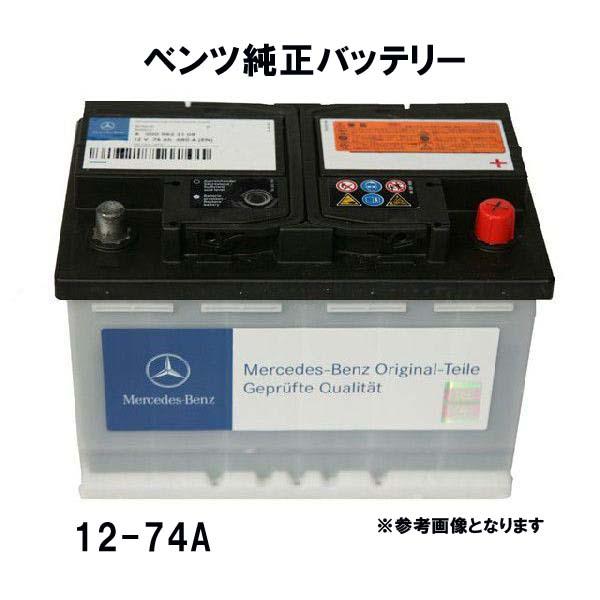 ベンツ純正バッテリー Gクラス W463用 12V-74A (74アンペア) 対応純正