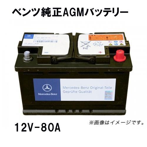 ベンツ純正AGMバッテリー CLSクラス W218用 12V-80A 001982810828