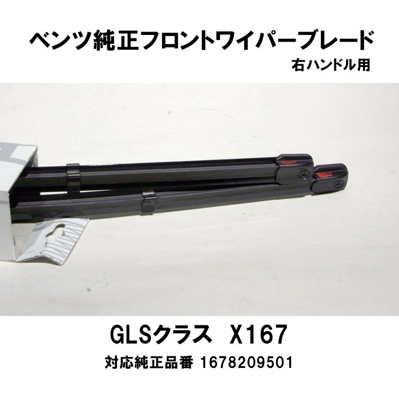 ベンツ純正 X167 GLS400d 4MATIC（167923）右ハンドル用 フロント