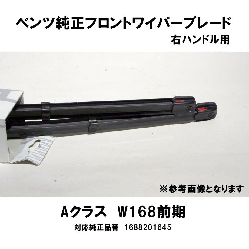 ベンツ純正 Aクラス W168前期用 フロントワイパーブレード2本1組 | 