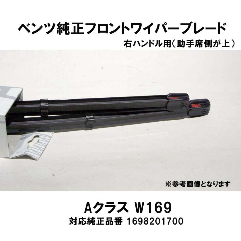 ベンツ純正 AクラスW169 右ハンドル(助手席側が上)用 フロントワイパー