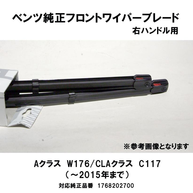メルセデス・ベンツ Aクラス・CLA ワイパー 純正品 ベンツ純正 AクラスW176 / CLAクラス C117（2015年までのお車）用