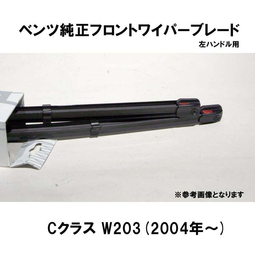 ベンツ純正 CクラスW203(2004年〜)左ハンドル用 フロントワイパー