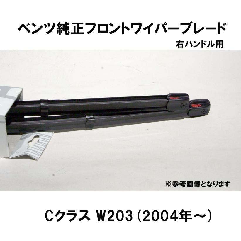 Mercedes Benz メルセデス ベンツ W203 純正ワイパープレード ベンツ純正 CクラスW203(2004年〜)右ハンドル用 フロントワイパー