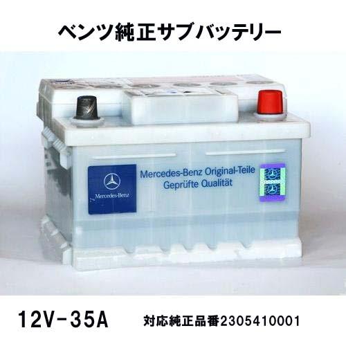 ベンツ純正サブバッテリー(スターターバッテリー) SクラスW221用 12V
