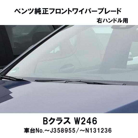 ベンツ純正 BクラスW246 右ハンドル（車台No.J358955まで/N131236まで 