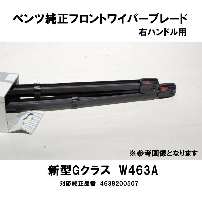 メルセデス・ベンツ純正ワイパーブレードG63 ゲレンデ 交換用左右セット ベンツ純正 新型Gクラス W463A用 フロントワイパーブレード1台分 右