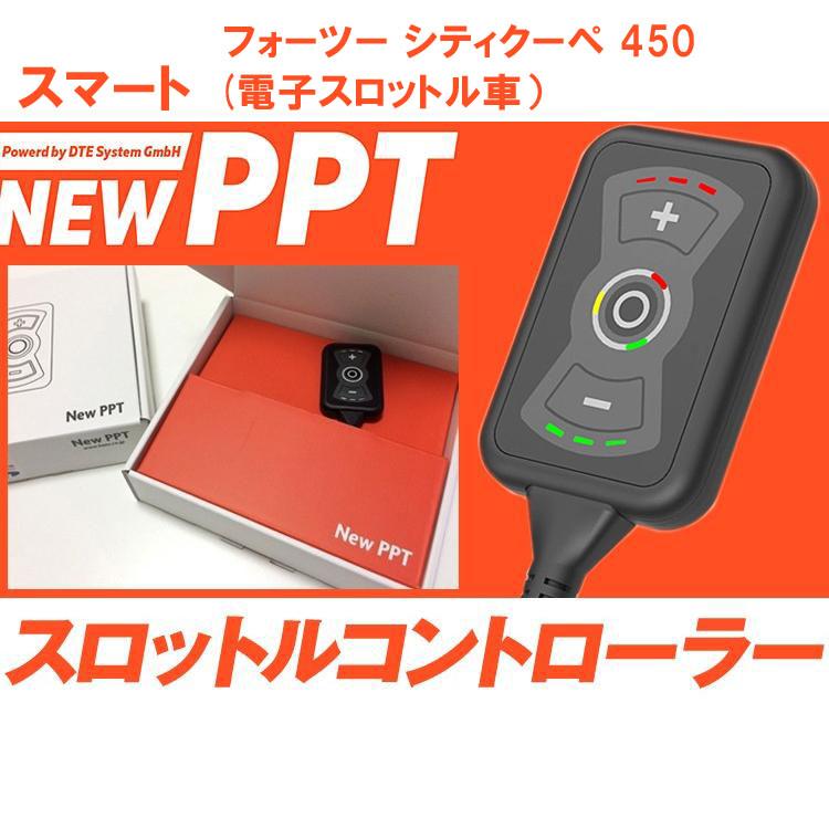 New PPTスロットルコントローラー スロコン New PPT スマート フォーツー シティクーペ 450 電子