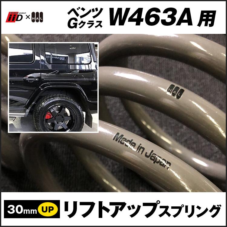 ベンツ W463A G63 リフトアップ スプリングキット IID×HAL Gクラス