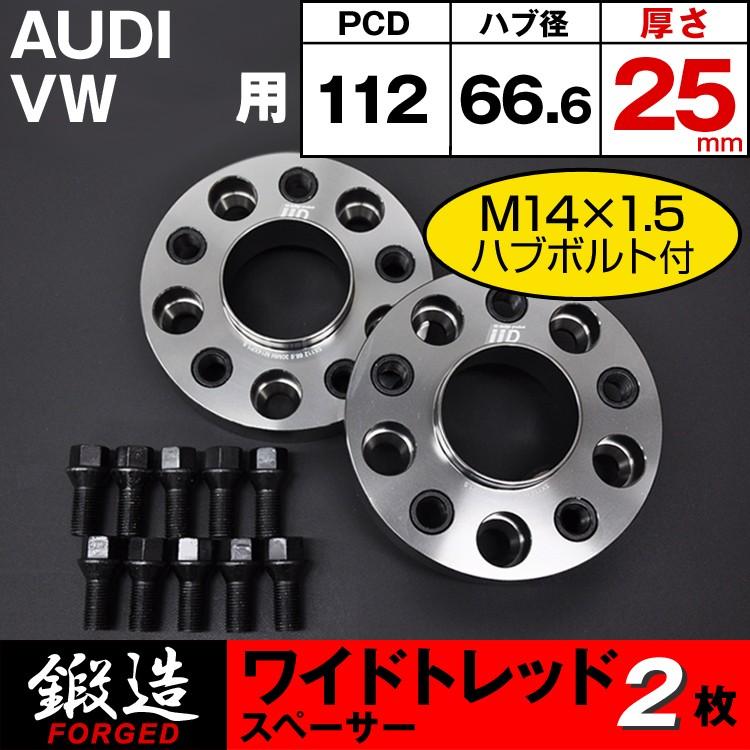 アウディ　VW　ワイドスペーサー　ホイルスペーサー アウディ VW スペーサー 25mm 5H-112 66.6φ M14×1.5 ハブボルト付