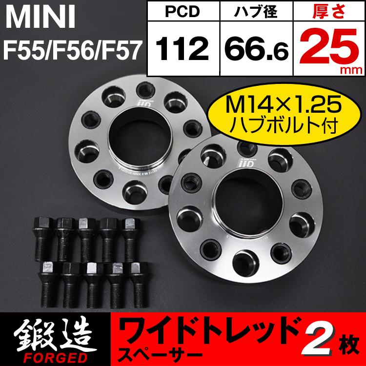 MINI スペーサー F55 F56 F57 25mm 5H-112 66.6φ M14×1.25 ホイールスペーサー ミニ IID製｜three-point