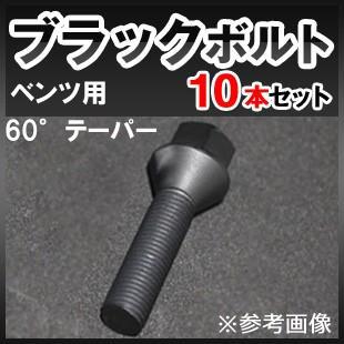 ベンツW463A/W463用 ホイールボルト ブラック IID製 M14xP1.5 60