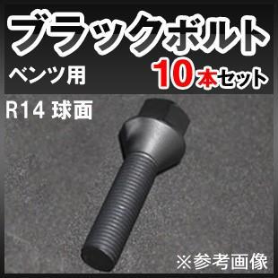 ベンツW205/W204用 ホイールボルト ブラック IID製 M14xP1.5 球面R14