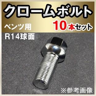 ベンツW247/W246/W245用 ホイールボルト クローム IID製 M14xP1.5 球面 
