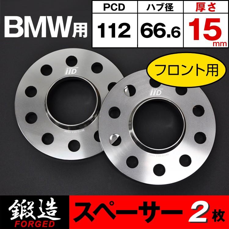 BMW スペーサー 15mm フロント用 66.6φ ハブ付 M14 ホイールスペーサー 