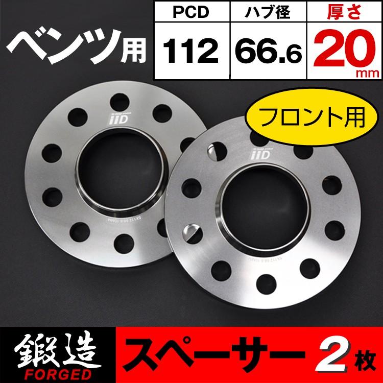 ベンツ スペーサー 20mm フロント用 5H-112 66.6φ ハブ付 M14/M12