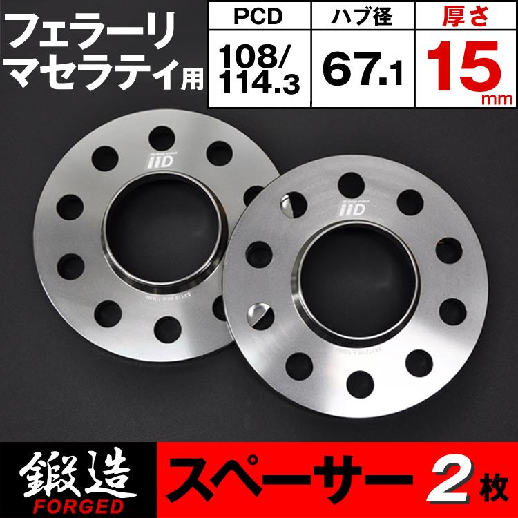 フェラーリ マセラティ スペーサー 15mm 10H-108/114.3 67.1φ ハブ付