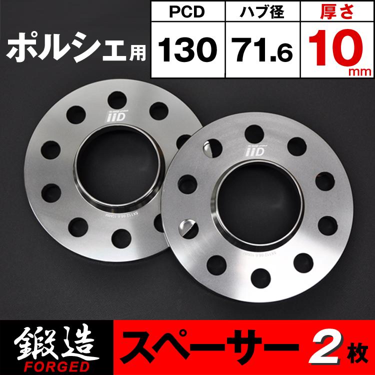 ホイールスペーサー 5穴 PCD130 10mm ボルトセット ポルシェ ホイールスペーサー 5穴 PCD130 10mm ボルトセット ポルシェ ポルシェ