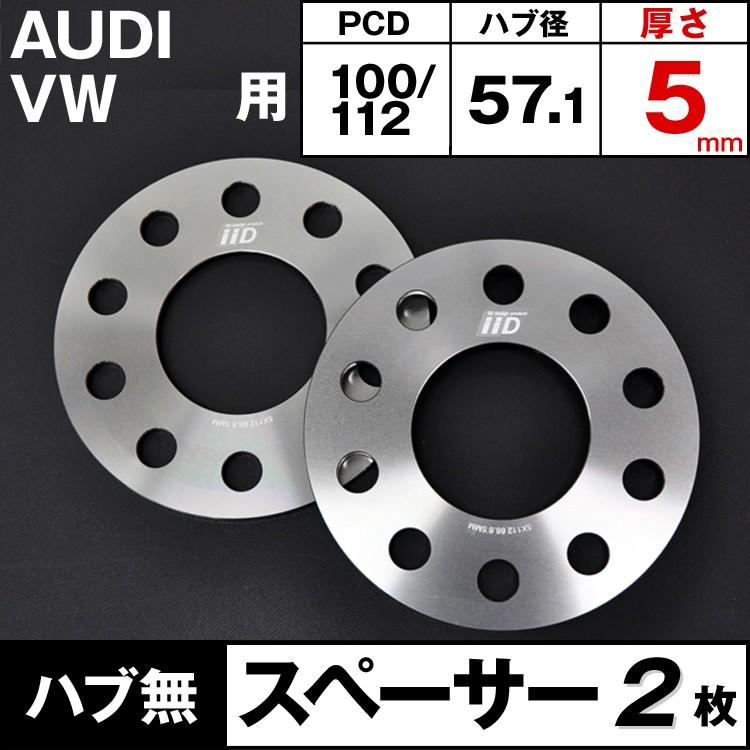 アウディ VW スペーサー 5mm 10H-100/112 57.1φ ハブ無 M14/M12 AUDI 