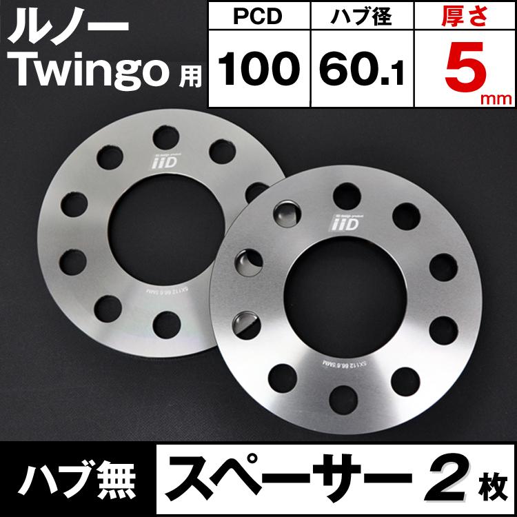 ルノー Twingo スペーサー 5mm 4H-100 60.1φ ハブ無 ホイールスペーサー IID製｜three-point