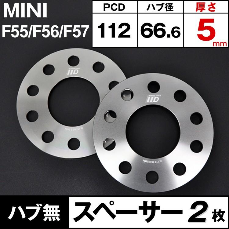 MINI F55/F56/F57 スペーサー 5mm 66.6φ 5H-112 ハブ無 M14/M12 