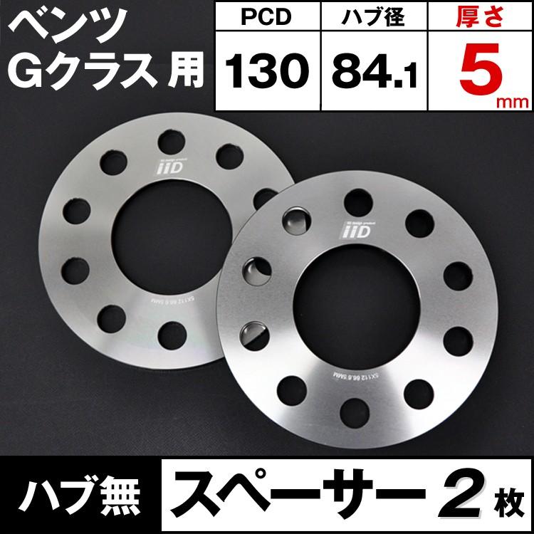 メルセデスベンツ Gクラス 変換スペーサー ベンツ Gクラス スペーサー 5mm ハブ無 M14 5H-130 84.1φ W465/W464