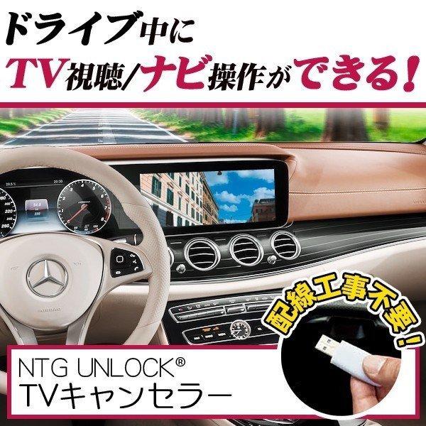 ベンツ Cクラス W205/S205/C205（2014/07〜2018/08)用 　テレビキャンセラー/ナビキャンセラー NTG 5star2　UNLOCK COMMAND NTG | 