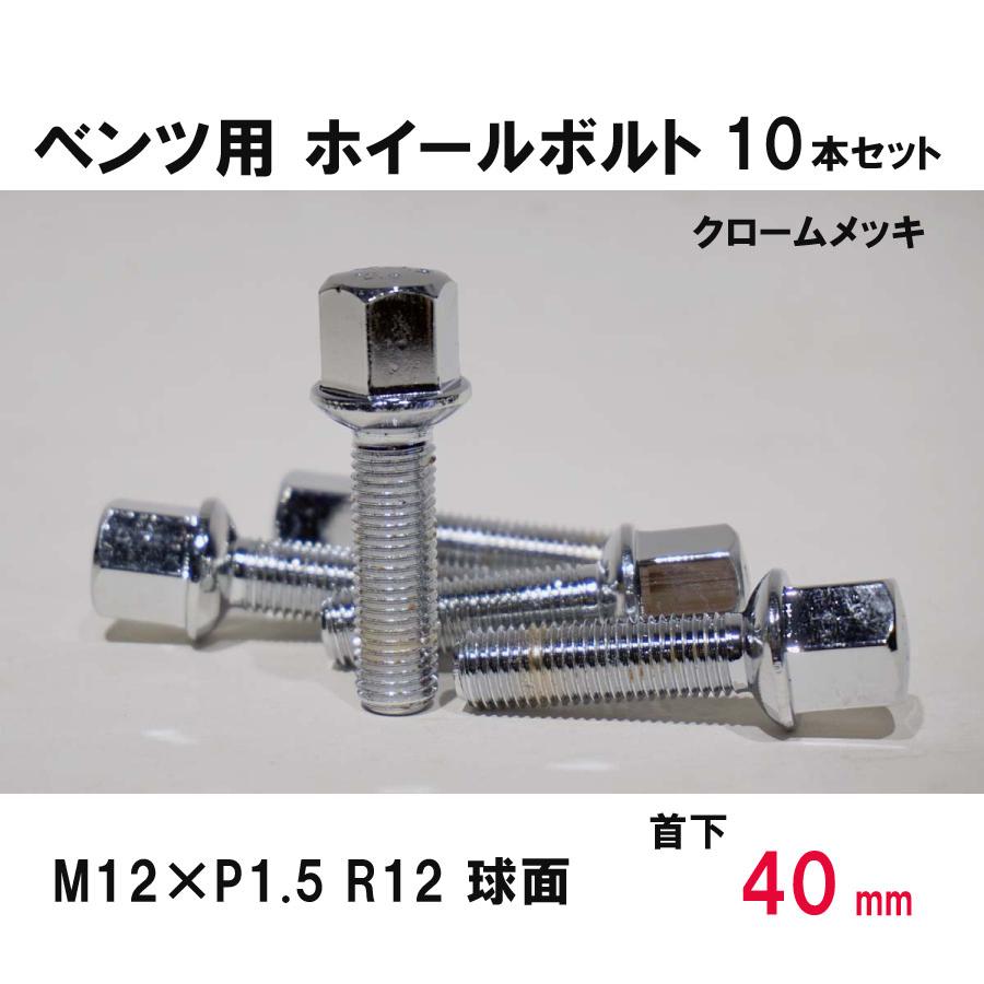 ベンツ用 クローム ホイールボルト M12×P1.5 R12 球面 首下40ミリ 10本 