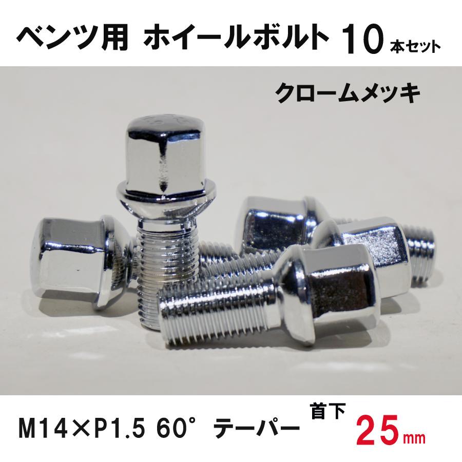 ベンツ用 クローム ホイールボルト M14×P1.5 60°テーパー 首下25ミリ 
