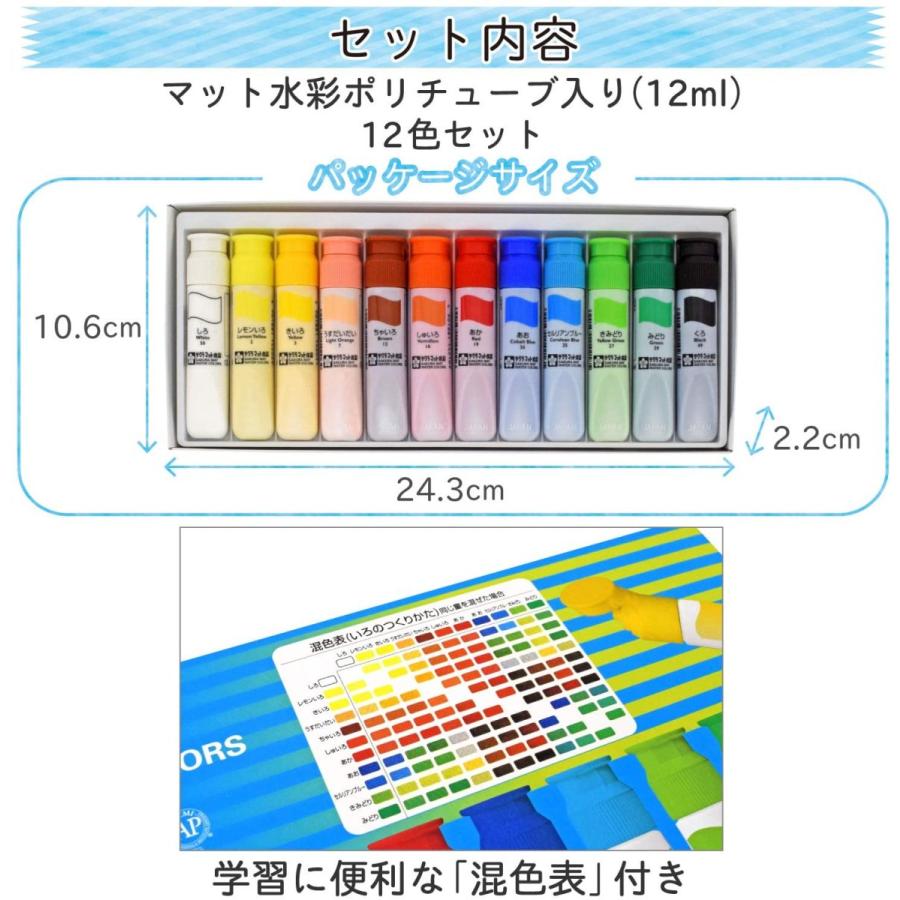 サクラクレパス 絵の具 マット水彩 ポリチューブ入り 12色セット
