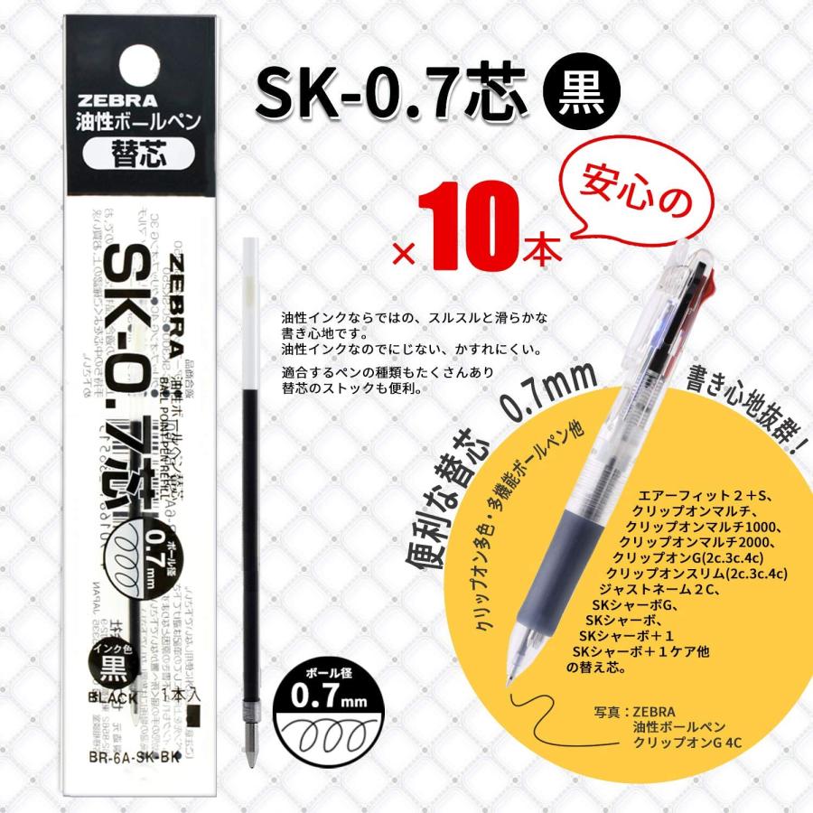 クリップ オン ゼブラ 油性ボールペン替芯 クリップオン SK-0.7芯 黒