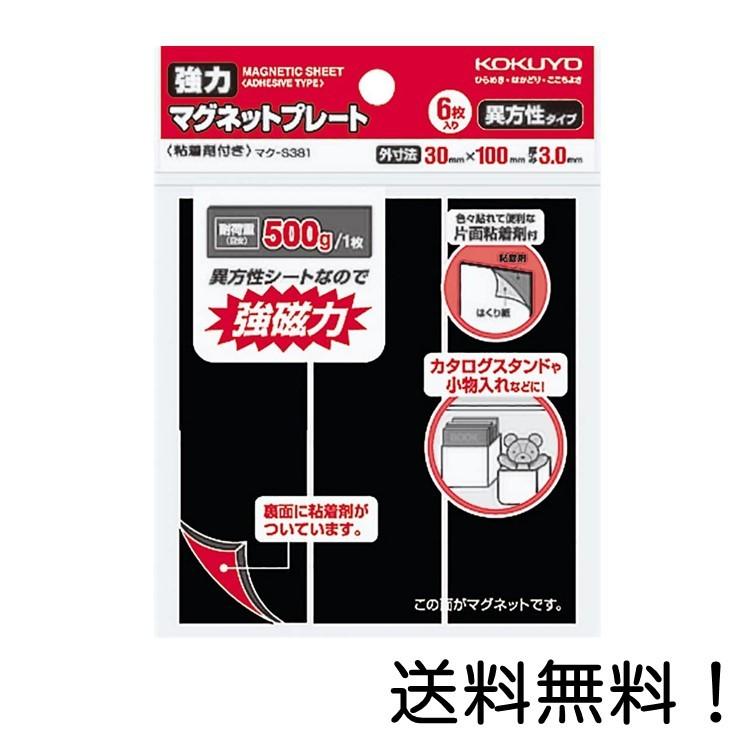 コクヨ マグネット 強力マグネットプレート 片面 粘着剤付き 6枚 耐荷重500g マク S381 Acp スリーエスマート 通販 Yahoo ショッピング